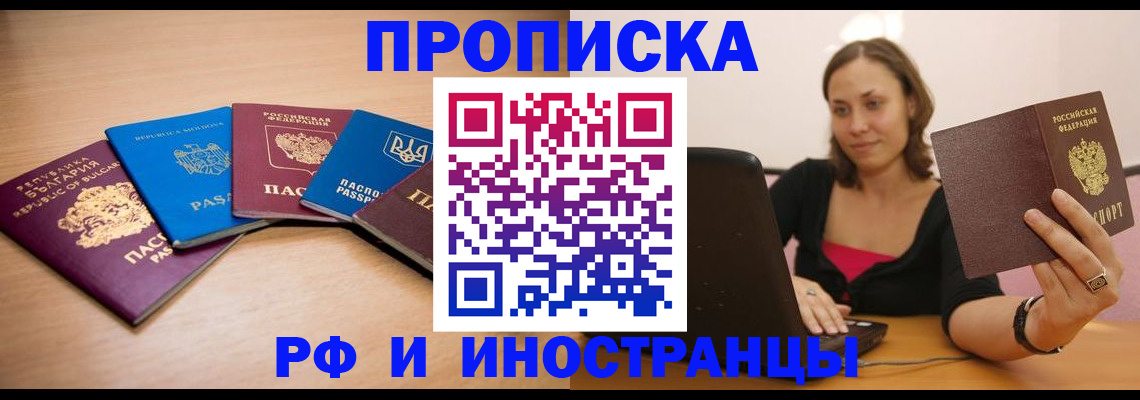 прописка ребенка в Благовещенске