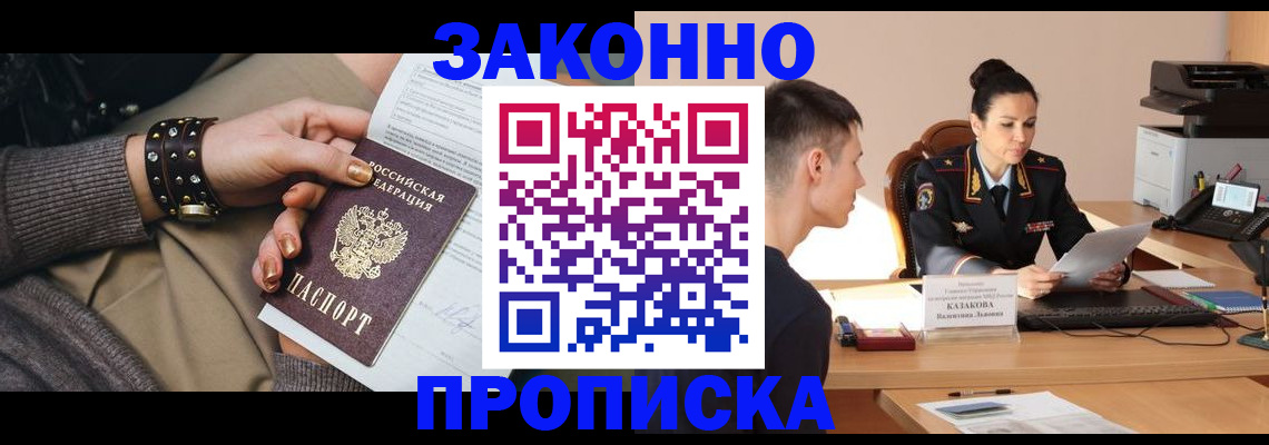 где прописаться в Благовещенске