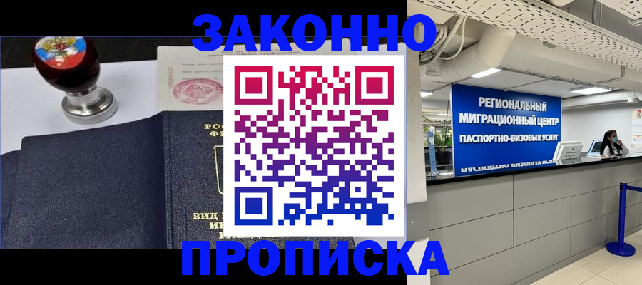 временная регистрация в квартире в Благовещенске